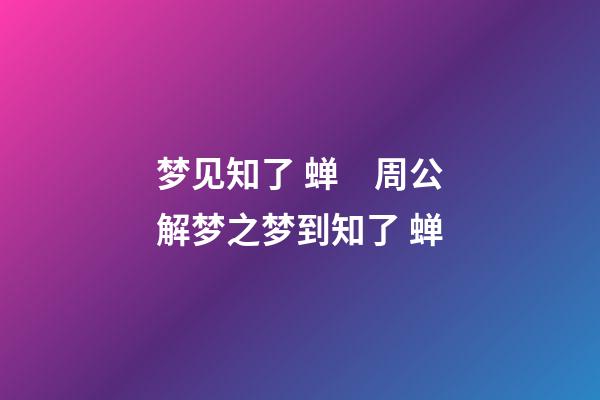 梦见知了 蝉　周公解梦之梦到知了 蝉
